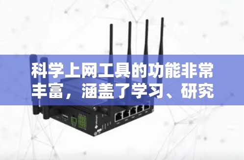 科学上网工具的功能非常丰富,涵盖了学习、研究、工作等多种需求。以下是一些常见的科学上网工具的功能分析 科学上网工具的功能非常丰富,涵盖了学习、研究、工作等多种需求。以下是一些常见的科学上网工具的功能分析