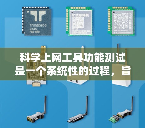 科学上网工具功能测试是一个系统性的过程,旨在确保这些工具在多种功能模块中运行正常。以下是测试的详细步骤和可能的步骤 科学上网工具功能测试是一个系统性的过程,旨在确保这些工具在多种功能模块中运行正常。以下是测试的详细步骤和可能的步骤
