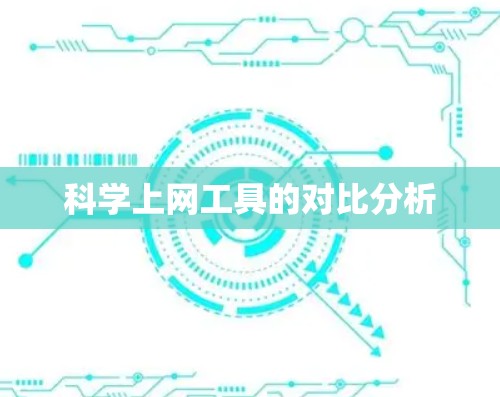 科学上网工具的对比分析 科学上网工具的对比分析