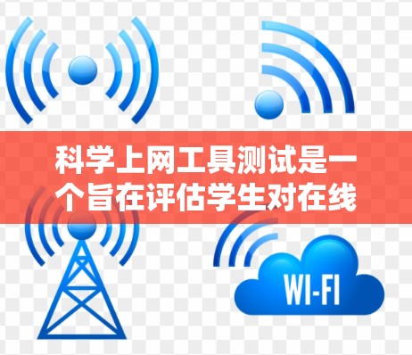 科学上网工具测试是一个旨在评估学生对在线科学工具知识掌握程度的活动。以下是测试的具体步骤和注意事项 科学上网工具测试是一个旨在评估学生对在线科学工具知识掌握程度的活动。以下是测试的具体步骤和注意事项