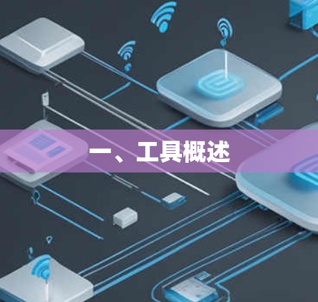 一、工具概述 一、工具概述