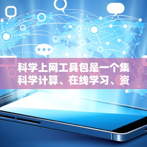科学上网工具包是一个集科学计算、在线学习、资源共享、用户支持于一体的在线服务,帮助用户轻松完成科学计算任务,并提升学习和研究的效率。以下是对这一工具包的详细说明 科学上网工具包是一个集科学计算、在线学习、资源共享、用户支持于一体的在线服务,帮助用户轻松完成科学计算任务,并提升学习和研究的效率。以下是对这一工具包的详细说明