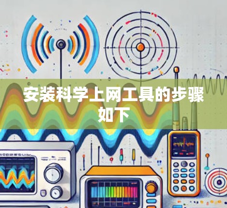 安装科学上网工具的步骤如下