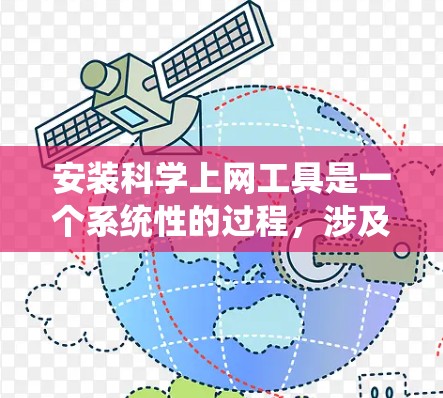 安装科学上网工具是一个系统性的过程,涉及多个步骤和注意事项。以下是一个清晰的指南,帮助您逐步安装和使用科学上网工具 安装科学上网工具是一个系统性的过程,涉及多个步骤和注意事项。以下是一个清晰的指南,帮助您逐步安装和使用科学上网工具