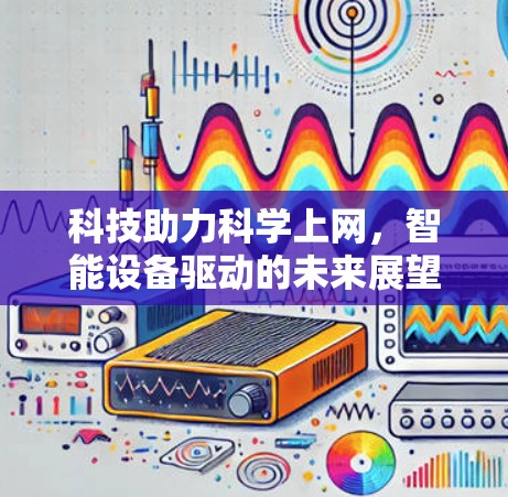 科技助力科学上网，智能设备驱动的未来展望