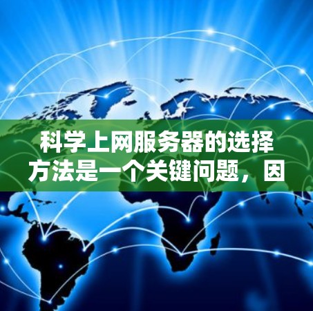 科学上网服务器的选择方法是一个关键问题,因为科学计算需要高可用性和高性能。以下是一些选择科学服务器的方法 科学上网服务器的选择方法是一个关键问题,因为科学计算需要高可用性和高性能。以下是一些选择科学服务器的方法
