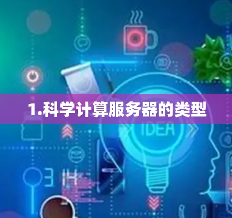 1.科学计算服务器的类型 1.科学计算服务器的类型