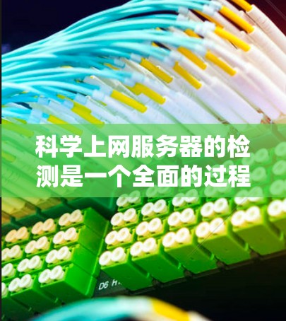 科学上网服务器的检测是一个全面的过程,旨在确保服务器的正常运行和功能稳定性。以下是一个结构化的步骤指南,帮助您有效检测科学服务器 科学上网服务器的检测是一个全面的过程,旨在确保服务器的正常运行和功能稳定性。以下是一个结构化的步骤指南,帮助您有效检测科学服务器