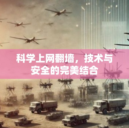 科学上网翻墙，技术与安全的完美结合