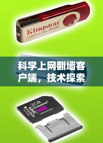 科学上网翻墙客户端,技术探索与未来展望 科学上网翻墙客户端,技术探索与未来展望