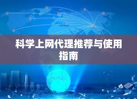 科学上网代理推荐与使用指南