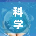 科学上网代理作为一种提供科学计算功能的工具，其体验可以从多个角度进行评估。以下是对科学上网代理体验的详细分析