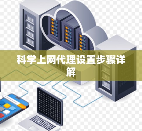 科学上网代理设置步骤详解 科学上网代理设置步骤详解