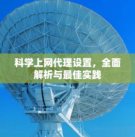 科学上网代理设置,全面解析与最佳实践 科学上网代理设置,全面解析与最佳实践