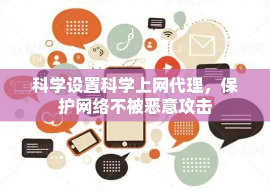 科学设置科学上网代理,保护网络不被恶意攻击 科学设置科学上网代理,保护网络不被恶意攻击