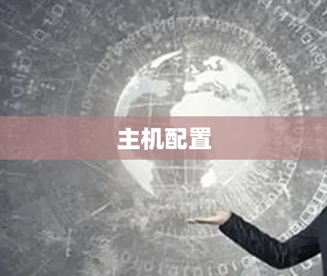 主机配置