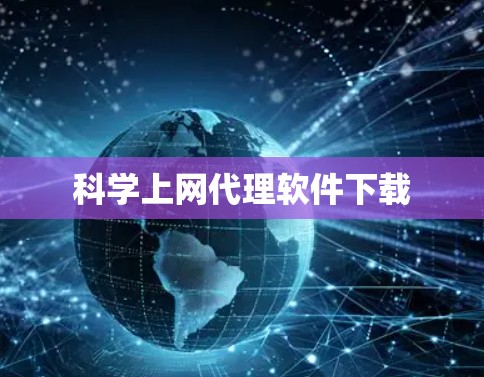 科学上网代理软件下载 科学上网代理软件下载