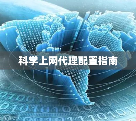 科学上网代理配置指南 科学上网代理配置指南