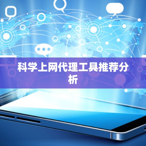 科学上网代理工具推荐分析