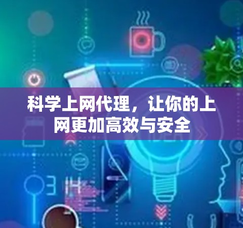 科学上网代理,让你的上网更加高效与安全 科学上网代理,让你的上网更加高效与安全