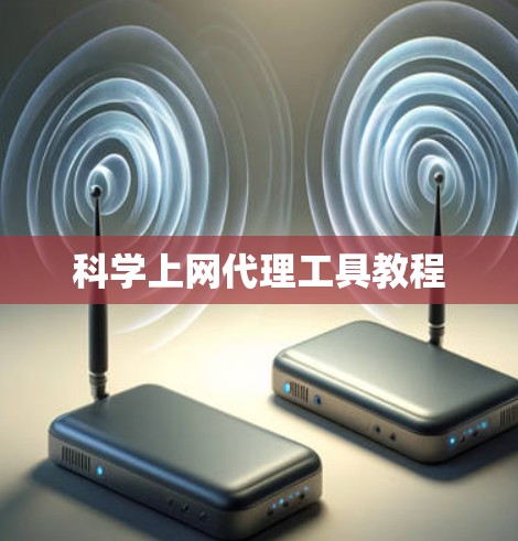 科学上网代理工具教程