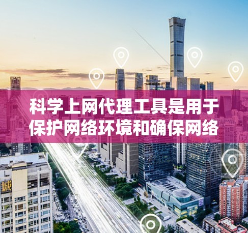 科学上网代理工具是用于保护网络环境和确保网络安全的重要工具,涵盖了加密、防火墙、云虚拟网络等多种功能。以下是对这些工具的详细分析 科学上网代理工具是用于保护网络环境和确保网络安全的重要工具,涵盖了加密、防火墙、云虚拟网络等多种功能。以下是对这些工具的详细分析
