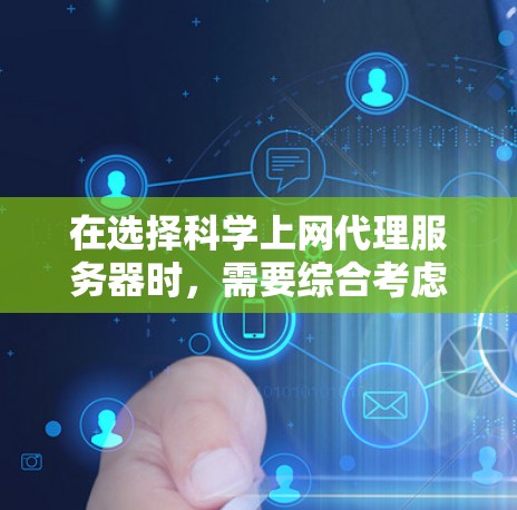 在选择科学上网代理服务器时,需要综合考虑多个因素以确保安全、兼容性和高效性。以下是一个结构化的推荐方案,帮助您做出明智的选择 在选择科学上网代理服务器时,需要综合考虑多个因素以确保安全、兼容性和高效性。以下是一个结构化的推荐方案,帮助您做出明智的选择