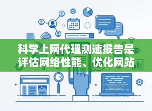 科学上网代理测速报告是评估网络性能、优化网站加载时间和服务器稳定性的重要工具。以下是撰写科学上网代理测速报告的步骤和建议 科学上网代理测速报告是评估网络性能、优化网站加载时间和服务器稳定性的重要工具。以下是撰写科学上网代理测速报告的步骤和建议