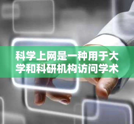 科学上网是一种用于大学和科研机构访问学术资源的工具，如论文、会议记录、视频和图像数据库。以下是安装科学上网的步骤