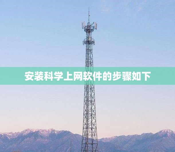 安装科学上网软件的步骤如下