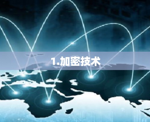 1.加密技术