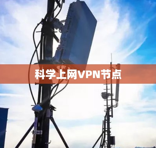 科学上网VPN节点 科学上网VPN节点