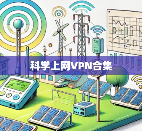 科学上网VPN合集 科学上网VPN合集