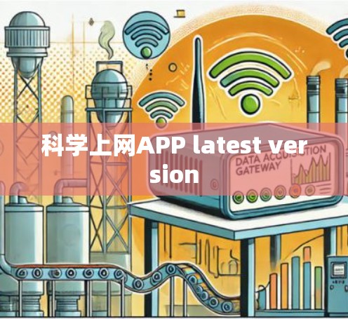 科学上网APP latest version
