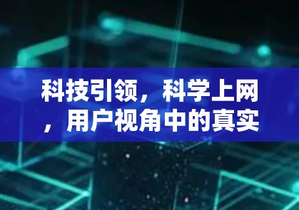科技引领，科学上网，用户视角中的真实体验