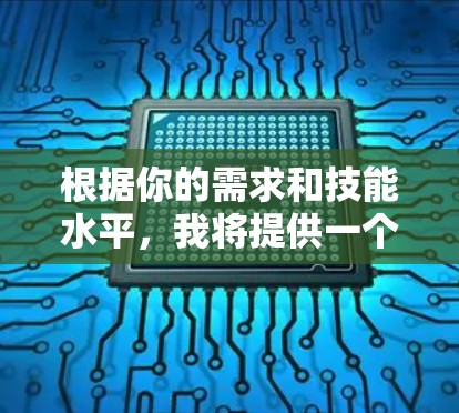 根据你的需求和技能水平,我将提供一个详细的选择指南,帮助你选择适合科学上网APP的工具 根据你的需求和技能水平,我将提供一个详细的选择指南,帮助你选择适合科学上网APP的工具