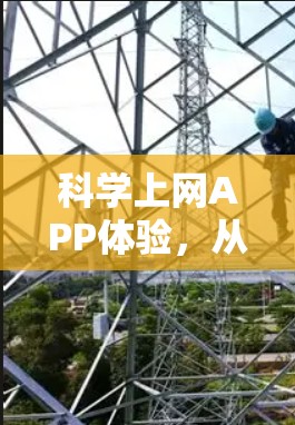 科学上网APP体验,从基础到高级的科学计算解决方案 科学上网APP体验,从基础到高级的科学计算解决方案