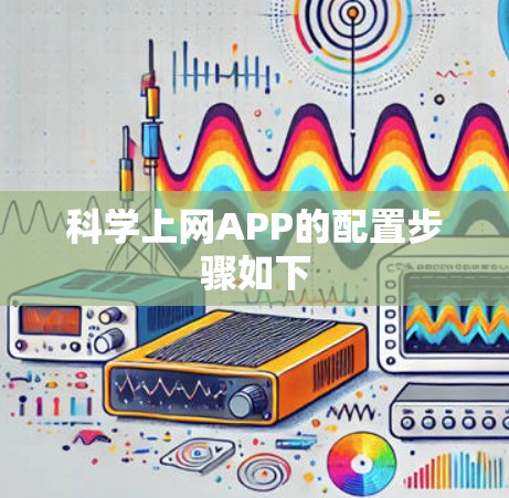 科学上网APP的配置步骤如下