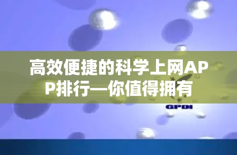 高效便捷的科学上网APP排行—你值得拥有