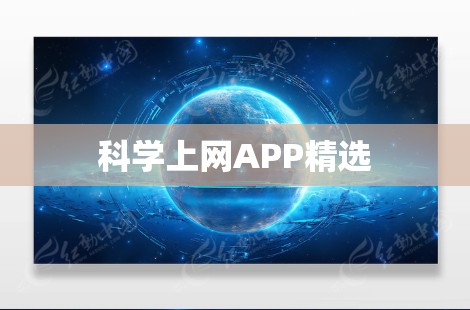 科学上网APP精选 科学上网APP精选