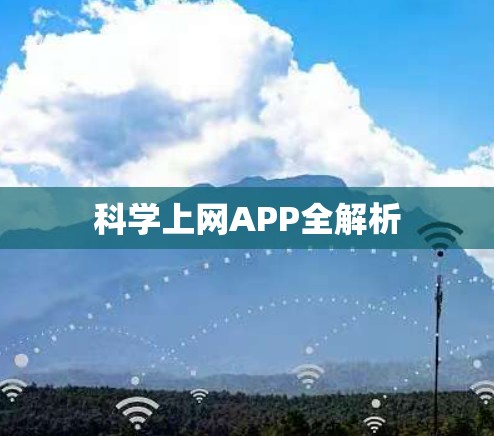 科学上网APP全解析 科学上网APP全解析