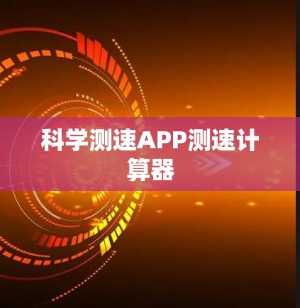 科学测速APP测速计算器 科学测速APP测速计算器