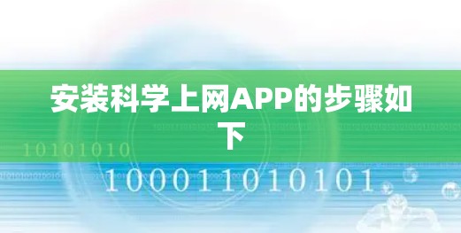 安装科学上网APP的步骤如下 安装科学上网APP的步骤如下