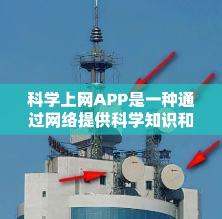 科学上网APP是一种通过网络提供科学知识和工具的平台,旨在帮助用户获取和学习科学信息。以下是对科学上网APP的详细介绍 科学上网APP是一种通过网络提供科学知识和工具的平台,旨在帮助用户获取和学习科学信息。以下是对科学上网APP的详细介绍