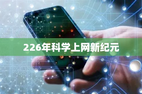226年科学上网新纪元