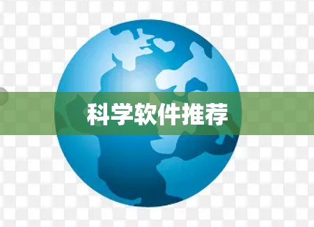 科学软件推荐 科学软件推荐