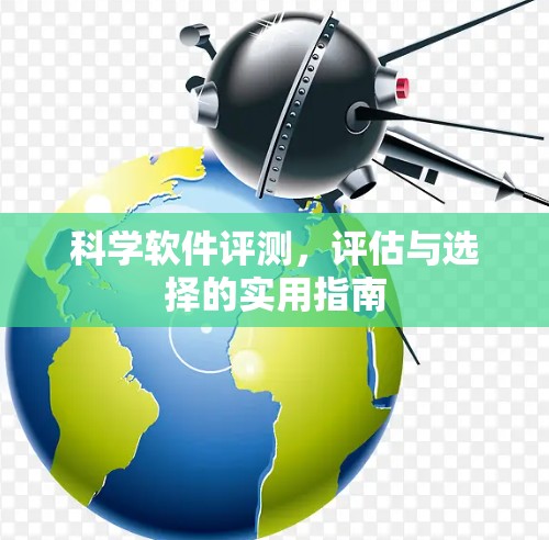 科学软件评测,评估与选择的实用指南 科学软件评测,评估与选择的实用指南
