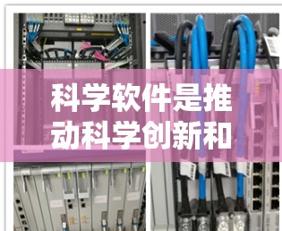 科学软件是推动科学创新和科学研究的重要工具，涵盖了从数学计算到数据分析的多种类型。以下是关于科学软件的详细分析