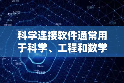 科学连接软件通常用于科学、工程和数学计算、数据分析等领域。为了方便用户下载并安装，以下是一些常见的科学连接软件及其安装步骤