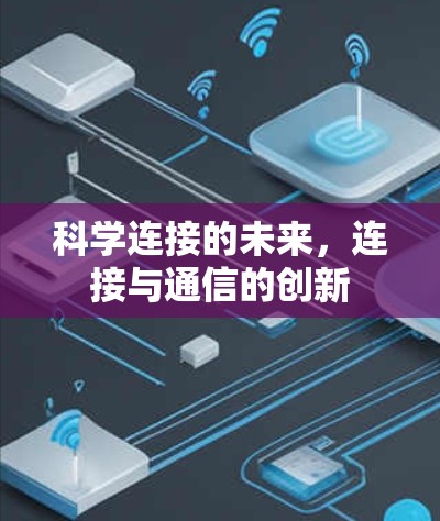 科学连接的未来,连接与通信的创新 科学连接的未来,连接与通信的创新